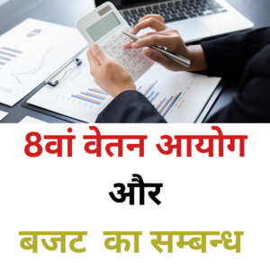 8 वा वेतन आयोग और बजट का सम्बन्ध